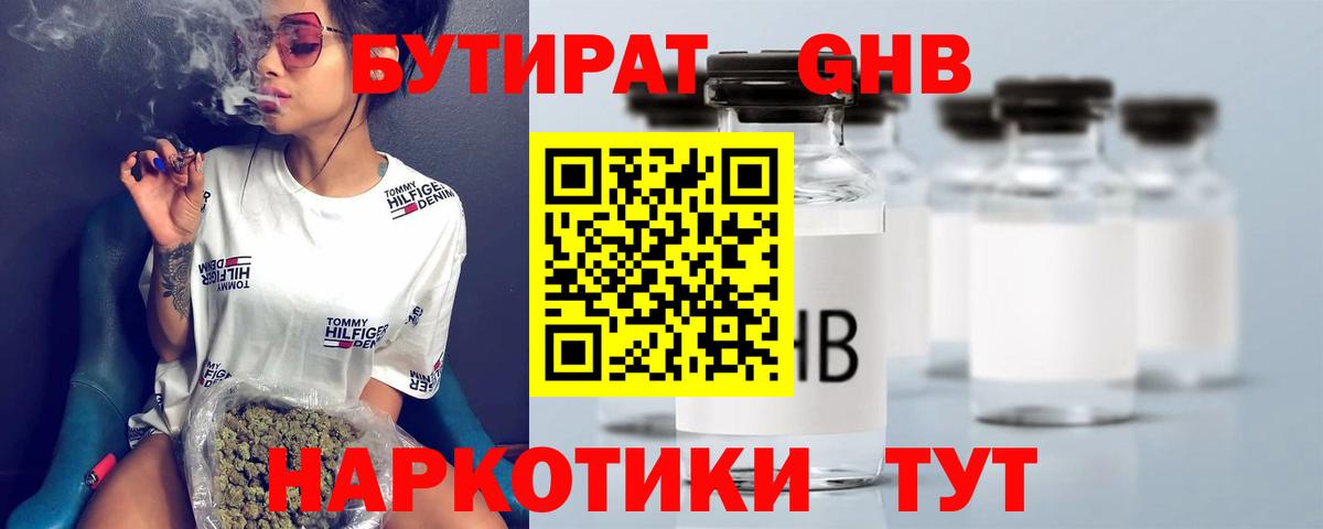 БУТИРАТ GHB Наро-Фоминск
