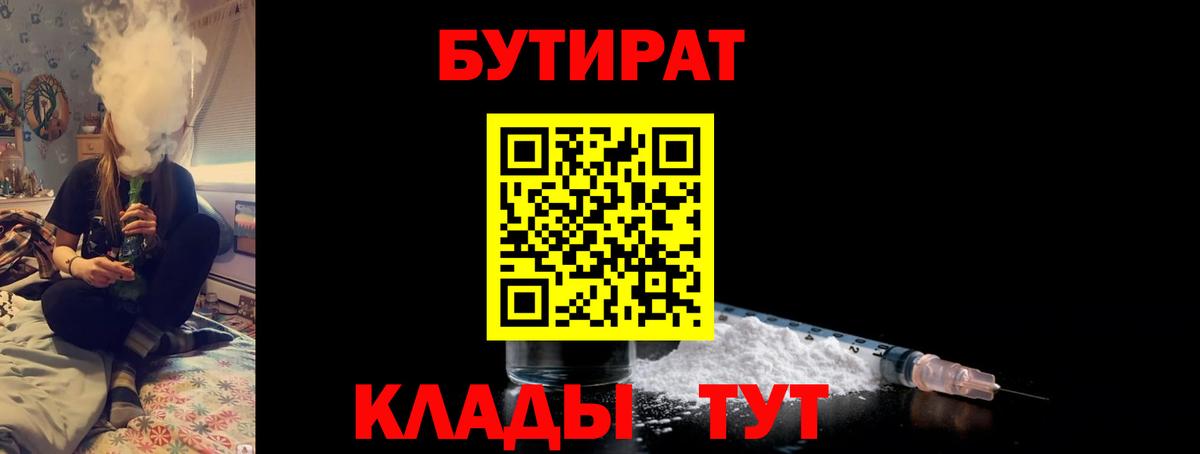 Бутират  Бутират 1.4BDO  Вход с VPN  Наро-Фоминск 